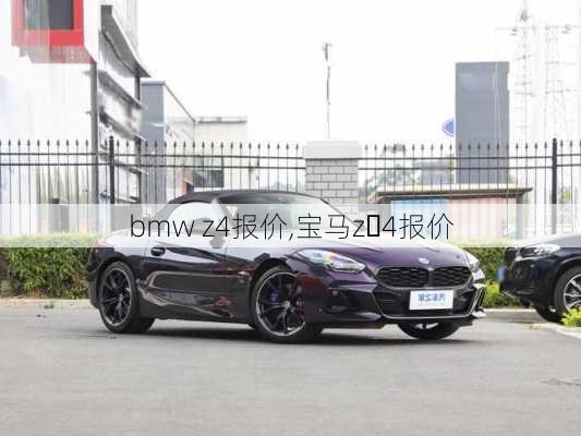 bmw z4报价,宝马z 4报价