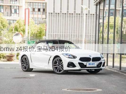 bmw z4报价,宝马z 4报价