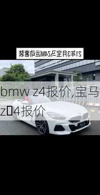 bmw z4报价,宝马z 4报价