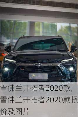 雪佛兰开拓者2020款,雪佛兰开拓者2020款报价及图片