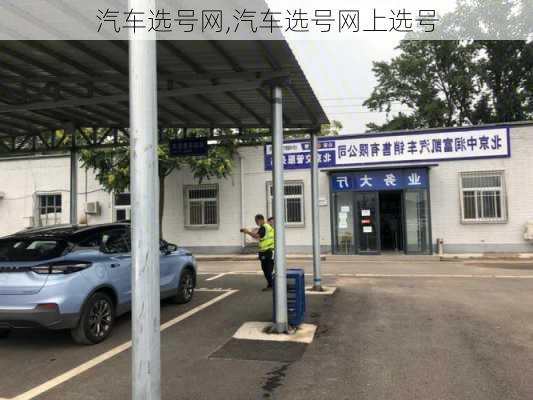 汽车选号网,汽车选号网上选号