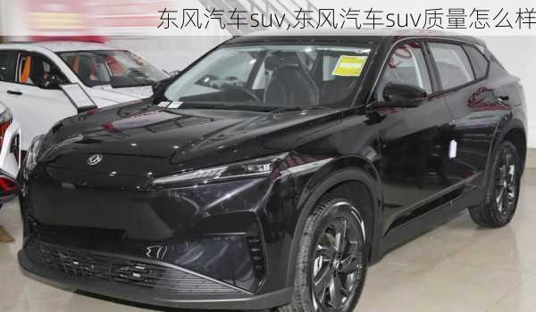 东风汽车suv,东风汽车suv质量怎么样