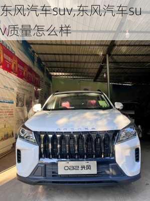 东风汽车suv,东风汽车suv质量怎么样