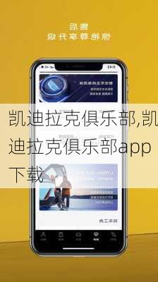 凯迪拉克俱乐部,凯迪拉克俱乐部app下载