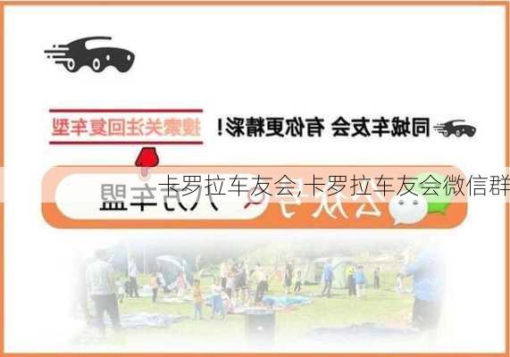 卡罗拉车友会,卡罗拉车友会微信群