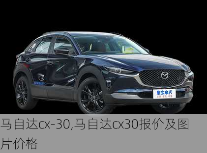 马自达cx-30,马自达cx30报价及图片价格