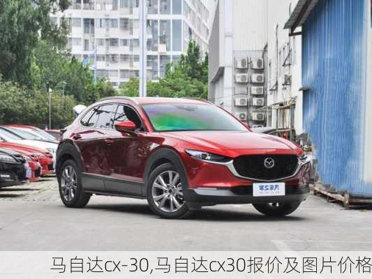 马自达cx-30,马自达cx30报价及图片价格