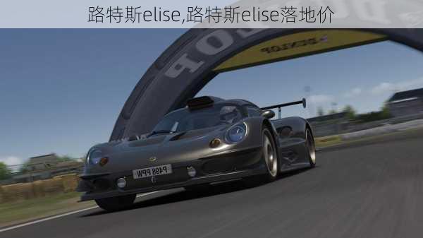 路特斯elise,路特斯elise落地价