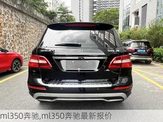 ml350奔驰,ml350奔驰最新报价