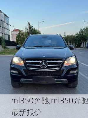 ml350奔驰,ml350奔驰最新报价