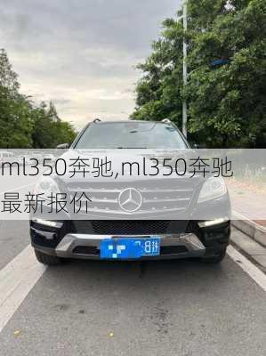 ml350奔驰,ml350奔驰最新报价