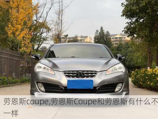 劳恩斯coupe,劳恩斯Coupe和劳恩斯有什么不一样