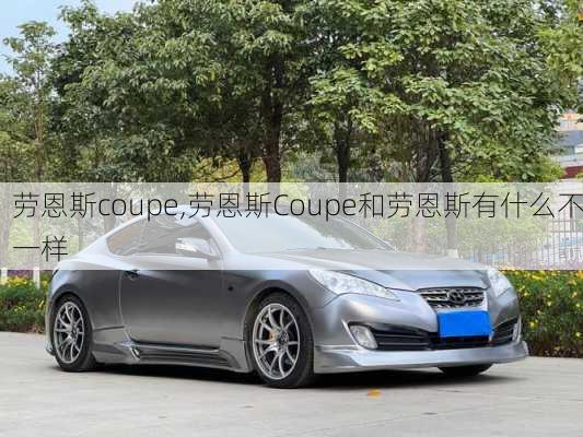 劳恩斯coupe,劳恩斯Coupe和劳恩斯有什么不一样