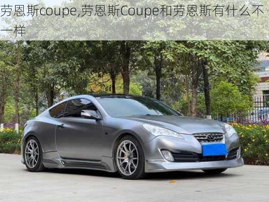 劳恩斯coupe,劳恩斯Coupe和劳恩斯有什么不一样