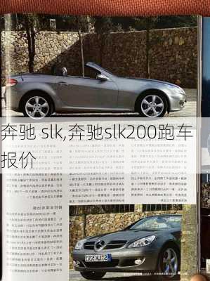 奔驰 slk,奔驰slk200跑车报价