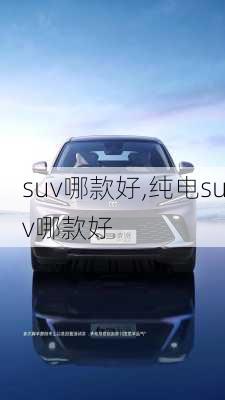 suv哪款好,纯电suv哪款好