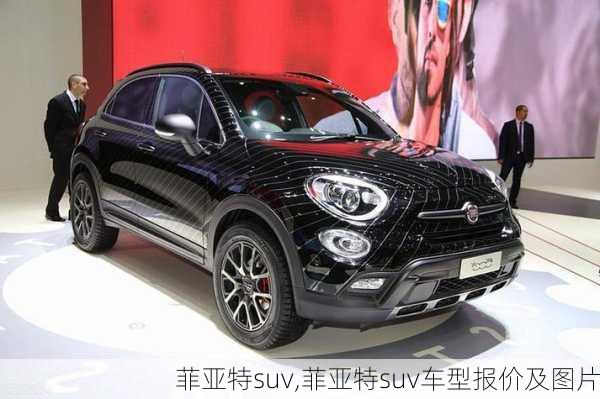 菲亚特suv,菲亚特suv车型报价及图片