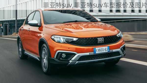 菲亚特suv,菲亚特suv车型报价及图片