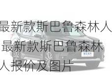 最新款斯巴鲁森林人,最新款斯巴鲁森林人报价及图片