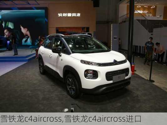 雪铁龙c4aircross,雪铁龙c4aircross进口