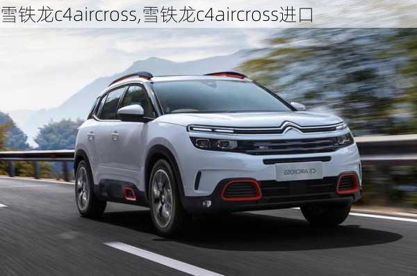 雪铁龙c4aircross,雪铁龙c4aircross进口