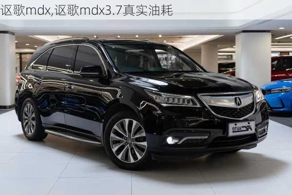 讴歌mdx,讴歌mdx3.7真实油耗