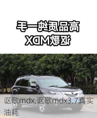 讴歌mdx,讴歌mdx3.7真实油耗