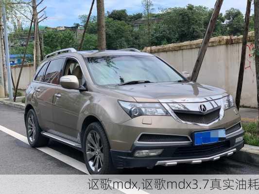 讴歌mdx,讴歌mdx3.7真实油耗