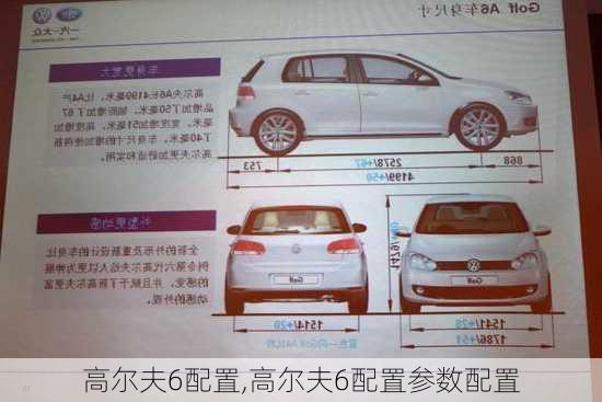 高尔夫6配置,高尔夫6配置参数配置