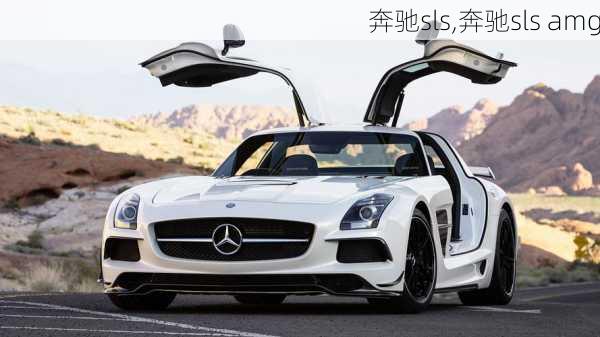 奔驰sls,奔驰sls amg