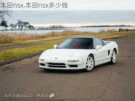 本田nsx,本田nsx多少钱