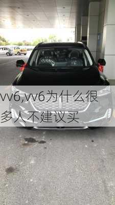 vv6,vv6为什么很多人不建议买