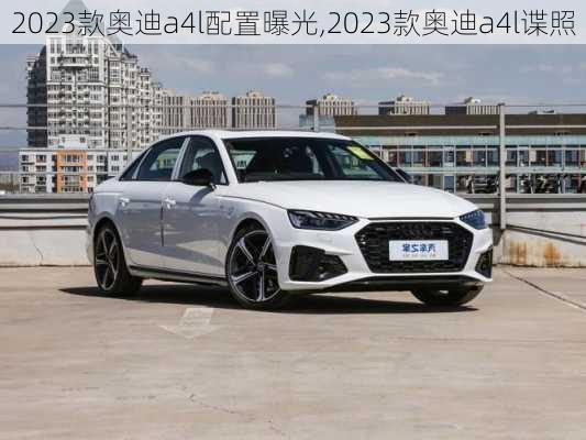 2023款奥迪a4l配置曝光,2023款奥迪a4l谍照