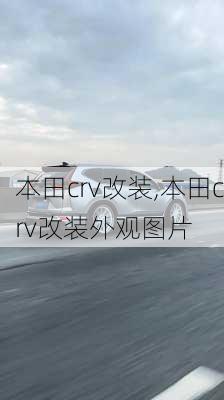 本田crv改装,本田crv改装外观图片