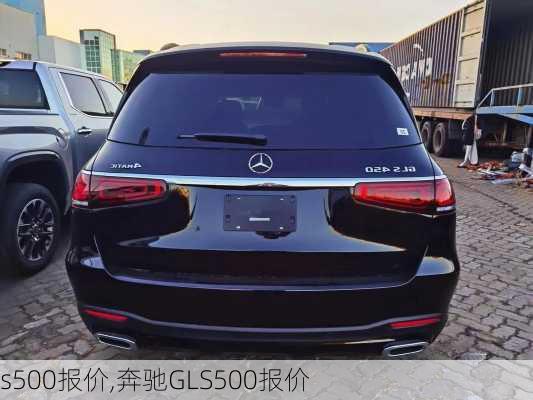 s500报价,奔驰GLS500报价