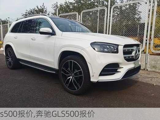 s500报价,奔驰GLS500报价