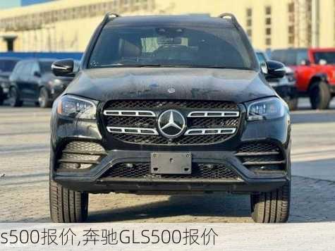 s500报价,奔驰GLS500报价