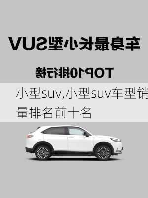 小型suv,小型suv车型销量排名前十名