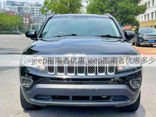 jeep指南者优惠,jeep指南者优惠多少