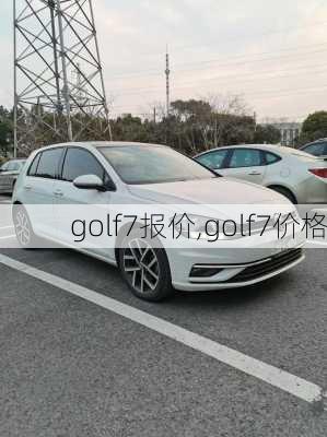 golf7报价,golf7价格