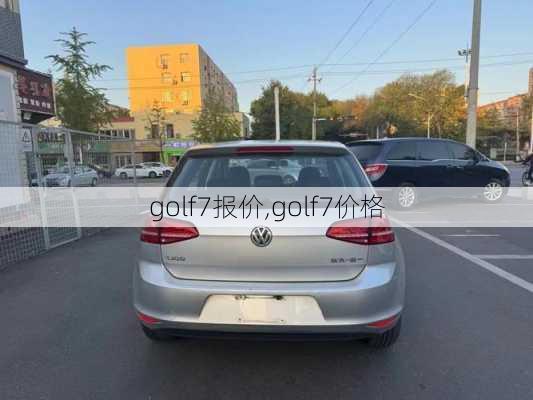 golf7报价,golf7价格