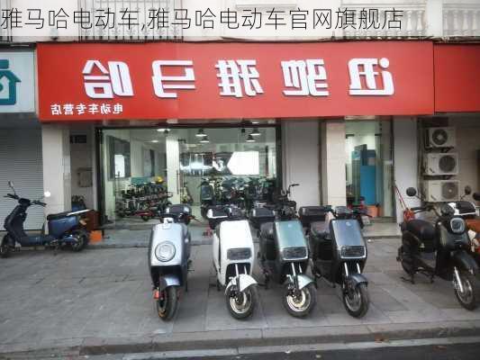 雅马哈电动车,雅马哈电动车官网旗舰店