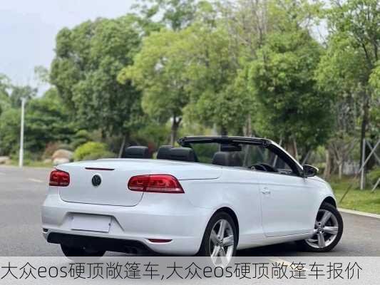 大众eos硬顶敞篷车,大众eos硬顶敞篷车报价