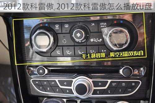 2012款科雷傲,2012款科雷傲怎么播放u盘