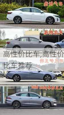 高性价比车,高性价比车推荐