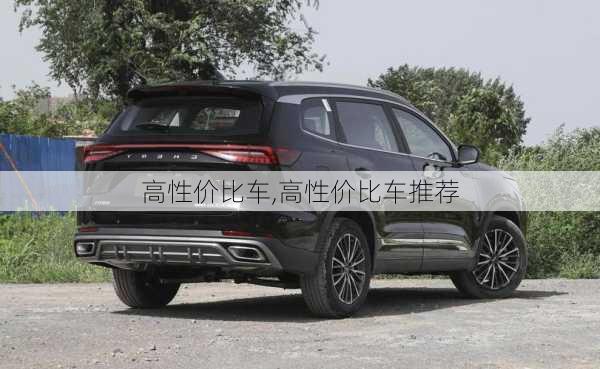 高性价比车,高性价比车推荐