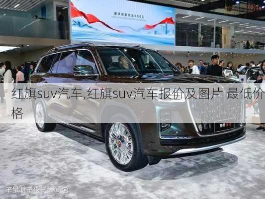 红旗suv汽车,红旗suv汽车报价及图片 最低价格