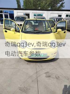 奇瑞qq3ev,奇瑞qq3ev电动汽车参数