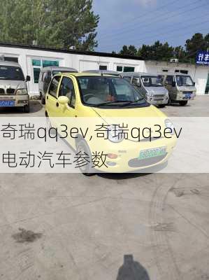 奇瑞qq3ev,奇瑞qq3ev电动汽车参数