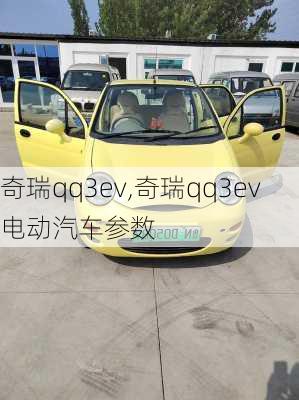 奇瑞qq3ev,奇瑞qq3ev电动汽车参数